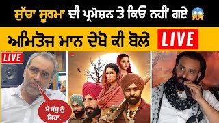 Amitoj Maan Live Talking About Sucha Soorma Movie amp Babbu Maan [upl. by Quintessa98]