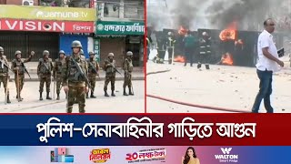 পোশাক শ্রমিকদের বিক্ষোভ পুলিশসেনাবাহিনীর গাড়িতে আগুন  Garments protest  Vehicle fire  Jamuna TV [upl. by Puklich]