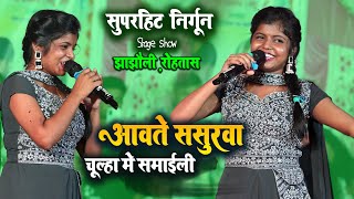 Shivani Singh मन मोह ली सुपरहिट निर्गुण गा कर Aawte sasurwa chulha me stage show sanjhauli Rohtas [upl. by Fronniah209]