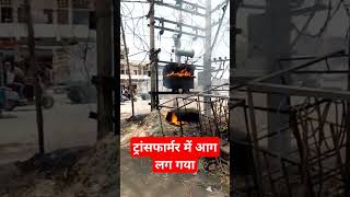 ट्रांसफार्मर में आग लग गई lelectrican transformers [upl. by Sclar]