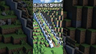 The fastest Escalator ⚙️😲 minecraft minecraftbuild 마인크래프트 [upl. by Esoj302]