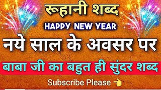 नये साल के अवसर पर बाबा जी का बहुत ही सुंदर शब्द  New Year Shabad 2024  Shabd  Shabad Series [upl. by Ylsew]