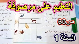 التعليم على مرصوفة الصفحة 60 السنة الأولى ابتدائي [upl. by Spalla]