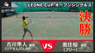 【テニス】レオーネカップオープンシングルス決勝 2024年5月9日 [upl. by Elleraj]