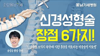 척추신경유착에 의한 통증 치료법인 신경성형술의 장점 6가지  Neuroplasty [upl. by Hayott]