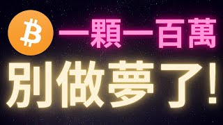 比特幣一顆一百萬美 別做夢了好嗎 [upl. by Eilis]