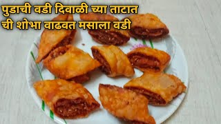 पुडाची वडीकोल्हापुरी स्पेशल फराळाच्या ताटामधील पदार्थMasala Vadidiwali recipesfoodrecipe [upl. by Rich]