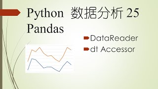 用datareader读取数据与用dt Accessor处理时间数据——Python程序设计系列 80 Pandas DataFrame 19 [upl. by Ymerrej]