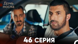 Дочь посла 46 Серия Русский Дубляж [upl. by Wesley]