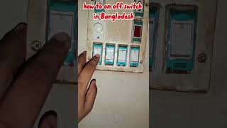 How to on off switch in Bangladesh viralvideo subscribe shorts how [upl. by Desmund]