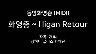 동방화영총 MIDI 화영총  Higan Retour [upl. by Barabbas332]