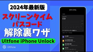 【2024最新】iPhoneスクリーンタイム解除裏ワザ｜スクリーンタイムパスコード忘れた場合の制限解除方法・回避策も｜最も簡単便利 [upl. by Haisa]