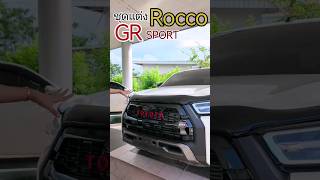 Toyota Revo Prerunner Dcap Mid MT ชุดแต่ง Rocco GR พร้อมแต่งฟรีออกจากศูนย์บริการโตโยต้า ❤️✅ revo [upl. by Argus]