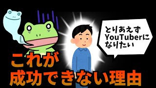 「とりあえずYouTuberになりたい」がほぼ100失敗する理由を解説する山d [upl. by Franz838]