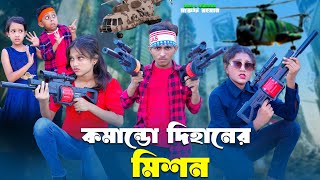 কমান্ডো দিহানের মিশন ২  Comando Dihaner Mission 2  bengali fairy tales  dihan new natok 2024 [upl. by Enelak]