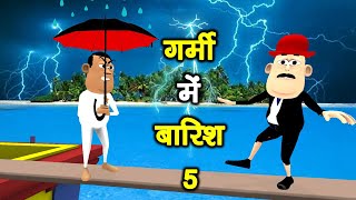 MY JOKE OF  GARMI MAI BAARISH 5  गर्मी में बारिश   KALA KADDU JOKE [upl. by Mahmud]