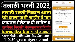 Talathi Result 2023  तलाठी भरती निकाल रेडी झाला कधी जाहीर ते पहा  Talathi Bharti New Update [upl. by Gridley]