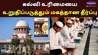 கல்வி உரிமையை உறுதிப்படுத்தும் மகத்தான தீர்ப்பு November16302024 samarasam upmadarsa treand [upl. by Lumbye578]