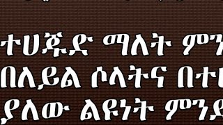 ሶላት የሁለት ሀገር መብራት በኡስታዝ አቡጁወሪያ [upl. by Stafford736]