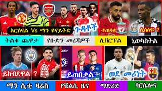 ከሰዓት  እሮብ  ህዳር 25  2017 አጫጭር የስፖርት ዜናዎች mensur abdulkeni  bisrat sport  arif sport  Ethiopia [upl. by Anitsrhc]