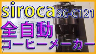 【siroca】全自動コーヒーメーカーを使ってみた！【SCC121】 [upl. by Armin966]