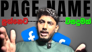 Facebook page name change issue එක solve කරන්න හරිම method එක [upl. by Hennessy4]