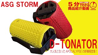 【5分でわかる】ASG STORM D TONATOR【Vol809】デトネーター ストーム アポカリプス ハンドグレネード グレネード ガスグレネード [upl. by Mcgray]