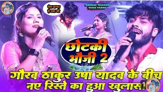 यो छौडकर भौजी लगबु जोगीरा GuravThakur UshaYadav Ka Stage Show Gurav Thakur Usha Yadav Ka [upl. by Leuneb]