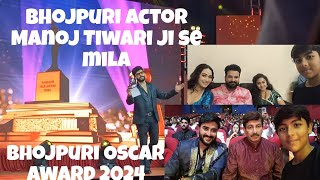 Bhojpuri actor Manoj Tiwari ji se mila  Bhojpuri Oscar award 2024  Bhojpuri ManojTiwari oscar [upl. by Anaujik]