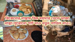 স্বামীর ইনকাম যতোই বেশি হোক স্ত্রী না চাইলে কখনো সংসারের উন্নতি হয়না।পুরোনো শার্ট দাও নতুন পাতিল নাও [upl. by Dougy]