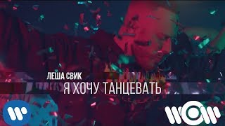 Леша Свик – Я хочу танцевать  Премьера клипа [upl. by Sunda]