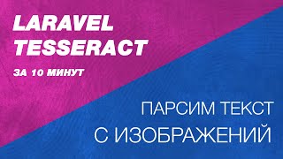 Laravel Tesseract Парсинг текста с изображений в laravel и php Извлекаем текст из изображений [upl. by Amir]