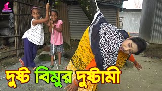 দুষ্টু বিমুর দুষ্টামি ২  Dustu Bimur Dustami 2  জীবন বদলে দেয়া একটি শর্টফিল্ম“অনুধাবন ৭ [upl. by Ihana]