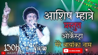 आशिष म्हात्रे प्रस्तुत ओर्केस्ट्रा \\ मेरे बायांका नाम \\ ASHISH MHATRE ORCHESTRA 2022 [upl. by Gwenneth]