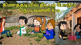 கிணத்தடியில் திட்டம் போடும் நெட்டவள்ளி amp co  nettavalli comedy Tirunelveli slang [upl. by Knowle350]