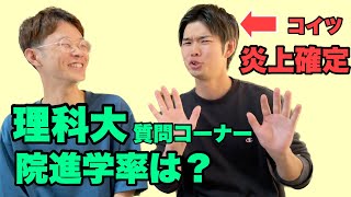 【質問】理科大から東大や東工大の大学院に行けるのは何人？ [upl. by Ventura]