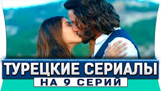 Топ 5 коротких турецких сериалов на один день по 9 серий на русском языке [upl. by Acireed]