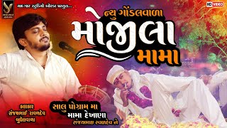 NEW GONDALVALA MOJILA MAMA  સંજયભાઈ રાવળ બુધેલ વાળા mojilamama [upl. by Ecidnak]