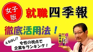 『女子版』2022年度就職四季報徹底活用法！ 女性が働きやすい会社や活躍できる企業は？ 企業・業界研究 [upl. by Sibilla]