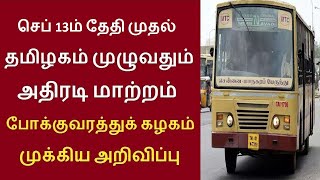 செப்டம்பர் 13ம் தேதி முதல் தமிழகம் முழுவதும் அதிரடி மாற்றம் போக்குவரத்துக் கழகம் முக்கிய அறிவிப்பு [upl. by Gniy]