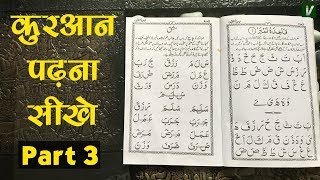 Learn to Read the Quran  क़ुरआन पढ़ना सीखे  Part 3 [upl. by Blanka]