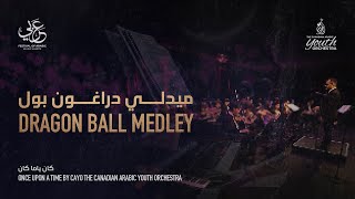 The Canadian Arabic Youth Orchestra  Dragon Ball Medley  ميدلي دراغون بول [upl. by Hugibert147]