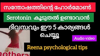 how to improve happy hormone fast malayalam healthreenapsychologicaltips [upl. by Sheilah686]