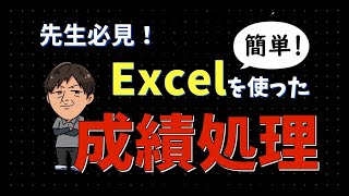 先生必見！エクセルを使った成績処理。早く、正確に、簡単に、成績を処理しよう。 [upl. by Zetram]