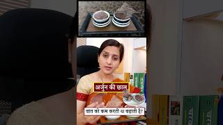 अर्जुन की छाल Arjun Bark वातदोष को बढ़ाती है या कम करती है ayurveda ayurvedictips ArjunChal [upl. by Nylidnam]