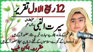 12 Rabi UL Awal Speech In Urdu  Best Speech In Urdu For Students aimanshow1988 [upl. by Cherry]