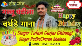 Gajju Chandila Birthday Songसिंगर तूफानी गुर्जर amp सिंगर राधाचरन खटाना। गज्जू को जन्मदिन आ गो डीजे। [upl. by Hcirteid616]