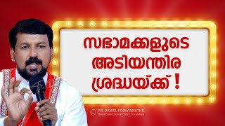 സഭാ മക്കളുടെ അടിയന്തിര ശ്രദ്ധയ്ക്ക്  The church needs urgent action Fr Daniel Poovannathil [upl. by Russom]