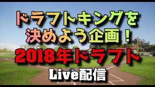 【ドラフトキング】2018年ドラフト指名選手 ドラフトキングを決めよう企画！ [upl. by Salli]