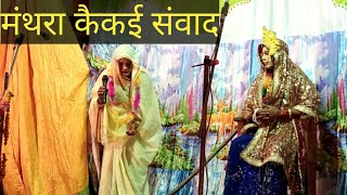 मंथरा कैकई संवाद  benipur ramlila [upl. by Tayib]